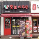 뚱보마라탕 이미지