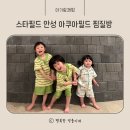 스타인터넷게임방 | 스타필드 안성 아쿠아필드 찜질스파 비오는 날 갈만한 곳 아이랑 찜질방 돌아기 5살아이와 찜질방