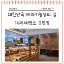 능평빵집 다양한 빵이 있는 제과기능장의 집 태재제빵소 능평점