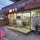산촌버섯마을 | 월정사맛집 오대산 산촌 대표메뉴 능이솥밥산채정식 후기