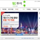 웹투어(주) 이미지