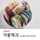 까롱제과 | 강릉 마카롱 맛집 '까롱제과' 후기