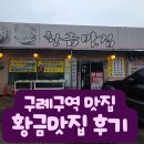 구례구역 | 구례구역 앞 황금맛집 후기, 섬진강뷰 보며 먹는 얼큰한 잡어탕 맛집