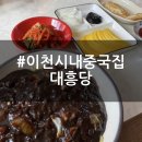 대흥당 | 이천 시내 중국집 대흥당 후기