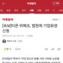 [속보]티몬·위메프, 법원에 기업회생 신청 이미지