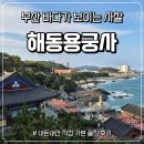 전통불교문화원 주차장 화장실 | [부산 여행] 부산에서 꼭 가야할 불교사찰 - '해동용궁사' 포토스팟부터 놀거리까지 솔직 후기