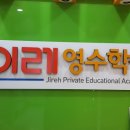 이레영수학원 이미지