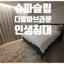 슬립서포트 | 진택지예 신혼집 안방 인테리어의 완성, 슈파슬립 디알마 브라운 매트리스 솔직 후기