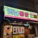철수네옛날통닭 이미지