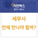 개원예정인데 세무사는 언제 만나야 하나요 ?