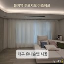용계 | 대구유니슬렛시공 후기place. 용계역 푸르지오 아츠베르 | by 바른홈