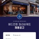 Paris Baguette 파리바게트 - 알버타 (캘거리/에드먼튼) 적극 채용합니다 - 경력직우대 이미지