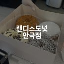 랜디스도넛 안국점 | [안국 맛집] 랜디스도넛 내돈내산 후기 / 안국 카페 / 서울 3대 도넛