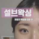 [대전 유성구] 설브왁싱 후기 – 눈썹 왁싱 저통증 + 깔끔한 마무리!