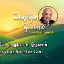 02 July 2026 | CFC Tamil Daily Devotion | Be steadfast in your love for God 이미지