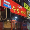 노원우동짜장 이미지