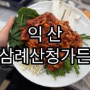 삼례 | 삼례 맛집, 감히 이걸 먹어본 내가 승자! 15년 전통 오리주물럭 충격 후기! 삼례산청가든