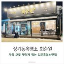 문턱없는집 | 장기동흑염소 맛집 문턱낮은집 회춘원 후기