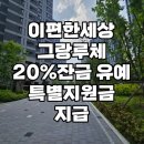 동신경로당 | 안성 이편한세상 그랑루체 회사보유분 즉시 입주 가능한 특별분양 정보