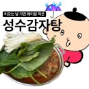 소문난감자탕 | 비 오는 날 성수 감자탕 한 그릇 :: 뜨끈한 국물이 땡길 때 &lt;소문난성수감자탕 별관&gt; 후기