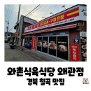 63 | 경북 칠곡 왜관 IC 앞, 구워 먹는 고기보다 찌개가 더 유명한 와촌식육식당 내돈내산 후기