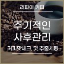 리파이커피컴퍼니 이미지