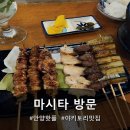 마시타 | 안양 술집 추천, 분위기까지 완벽했던 마시타 후기