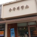 용곡제빵소