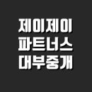 제이제이파트너스 - 화성시 동탄대로 635 | 제이제이파트너스