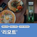 [영종도|힙한술집]힙한 감성에 안주까지 맛있는 &#39;리모트&#39;