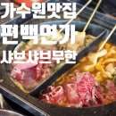 6900 | 대전 서구 가수원동 샤브샤브맛집｜손님과도 가기좋은 무한리필 "편백연가 본점"