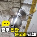 남화아파트경로당 | 광주 현관 문고리 교체, 화정동 남화맨션 욕실장 교체 및 문고리 파손 수리 후기