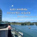대구메리어트호텔 '인피니티풀' | 코타키나발루 4박 6일 자유여행 메리어트 호텔 조식, 인피니티 풀 후기