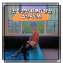 스테이더문 | 청도 신상펜션 스테이더문 온수 무료 자쿠지 있는 감성 숙소