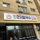 주안 등촌샤브칼국수 / 주안에 등촌 생겼다 !! (솔직후기)