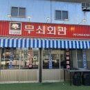 무쇠회관익산 이미지