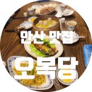 오복당 | [안산 맛집] 흑백요리사 셰프가 운영하는 고잔동 중식당 오복당 내돈내산 장인어른 환갑 후기