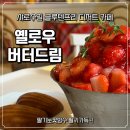 세븐일레븐 서울대드림점 | 서울대입구역 카페 옐로우버터드림 샤로수길 디저트 후기