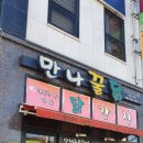 만나꿀닭 이미지