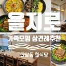 을지로 가족모임 돌잔치 상견례 하기 좋은 한식당 한암동 을지점 방문후기
