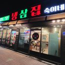 냉삼집숙이네 이미지