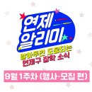 연제구복합문화센터 5층 강당 | 9월 1주차 연제알리미 : 행사·모집 편 (9. 3. 발행)