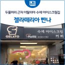 Gelateria panna(젤라떼리아빤나) | 두물머리 근처 이탈리아 수제 아이스크림집, 젤라떼리아 빤나