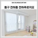 전하 | 울산 동구 전하동 전하푸르지오 아이방 커튼 시공 후기