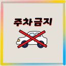 주정차61 이미지