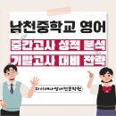 남천중학교 | 남천동 영어학원 다이애나 남천중 3학년 영어시험 중간고사 분석과 기말고사 대비전략