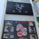 소박사정육식당 이미지