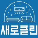 입주청소에어컨매트리스소파카펫새로클린