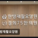 더원한방병원 | [인천 요양원/추천/후기] 한방재활요양원 따뜻한 한방 치료와 세심한 보살핌