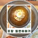 양덕동487 | 포항 양덕동 맛집 밀면이야기 후기｜물밀면 코다리회밀면 코다리찜 만두 식사 기록